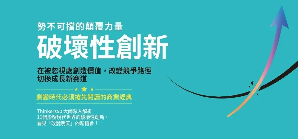 電子書-商業館-精選活動2-破壞性創新