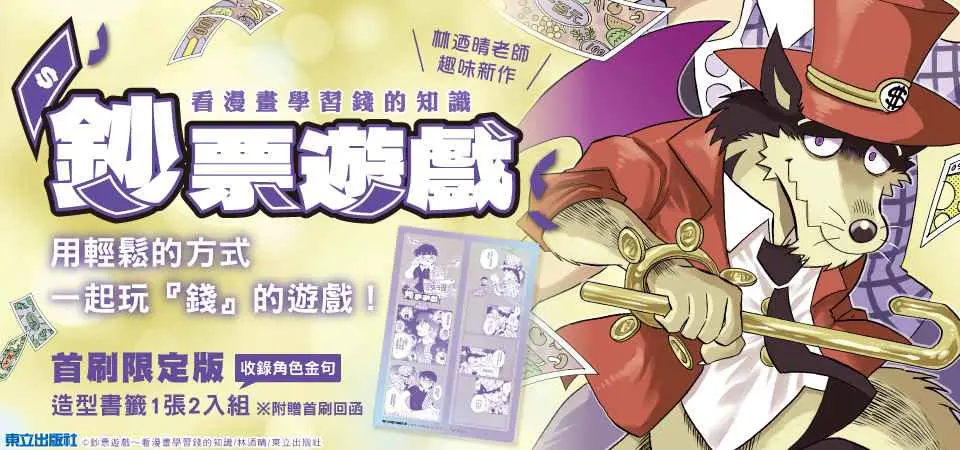鈔票遊戲: 看漫畫學習錢的知識 (全/首刷限定版)