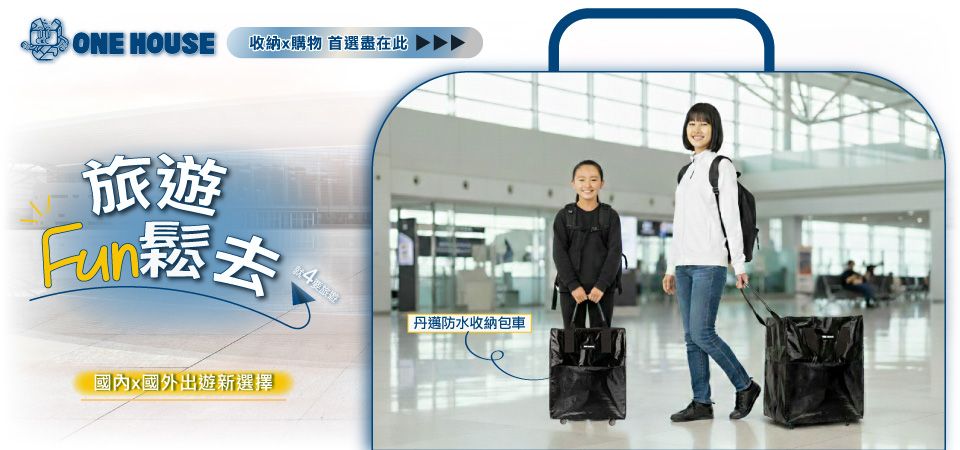 (威廉)ONE HOUSE 旅遊Fun鬆去