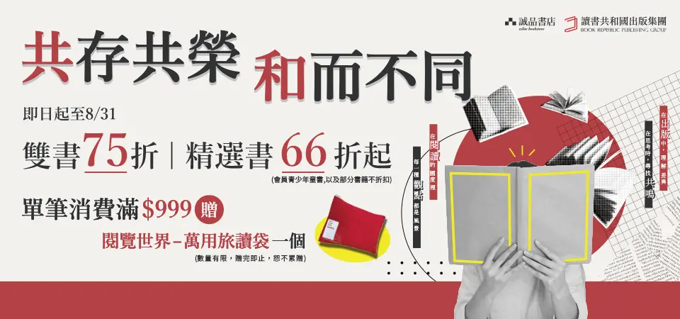 【共存共榮，合而不同】讀書共和國66折起_精選7