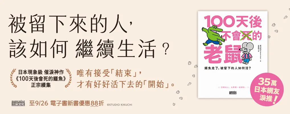 電子書館-大B5-100天後不會死的老鼠