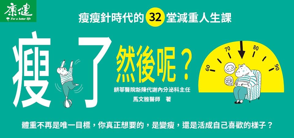 瘦了, 然後呢?: 瘦瘦針時代的32堂減重人生課