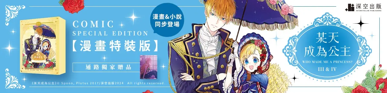 某天成為公主 3+4 (特裝版/2冊合售)