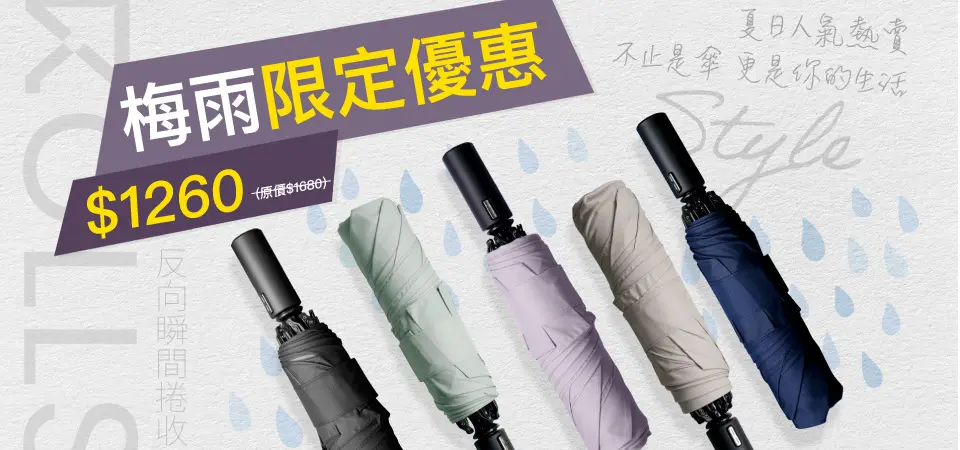 (愛正揚)ROLLS瞬間捲收傘 梅雨季優惠$1260