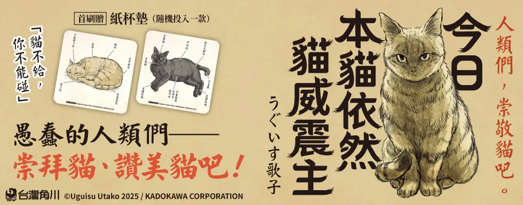 今日本貓依然貓威震主