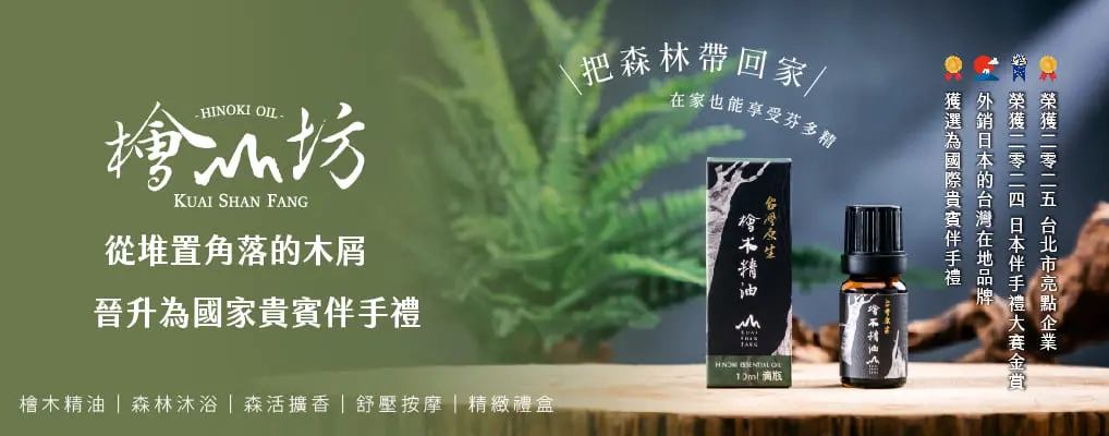 檜山坊 台灣檜木香氛領導品牌