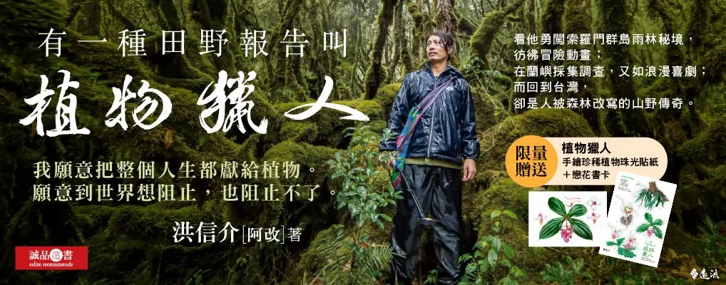 有一種田野報告叫植物獵人