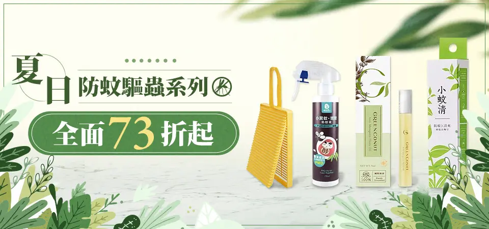 夏日防蚊驅蟲系列