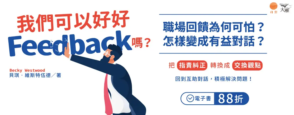 電子書-商業館-大B-我們可以好好Feedback嗎