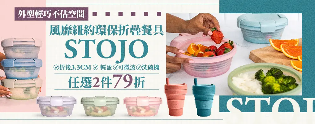 STOJO 85折/2件79折