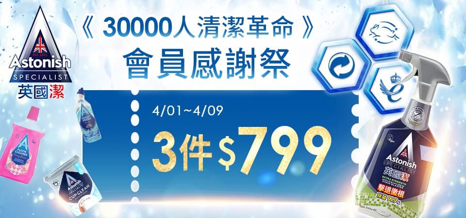 (英橋)英國潔 會員感謝際3件799