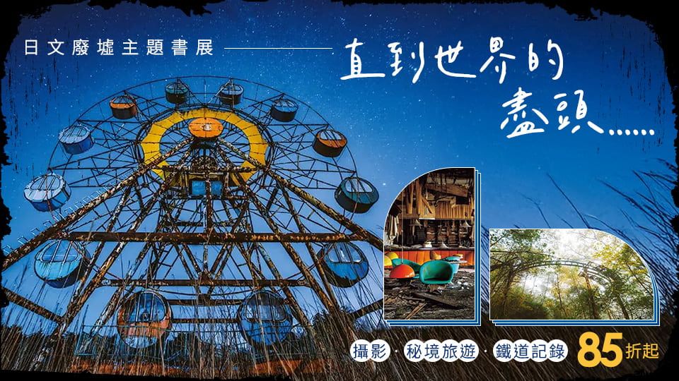 廢墟展