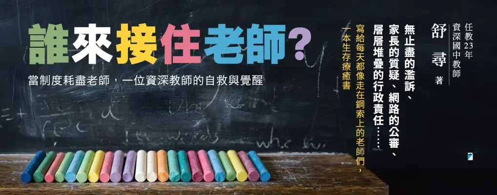 【誰來接住老師？】都說孩子需要被相信，那誰來相信第一線陪伴孩子的大人？