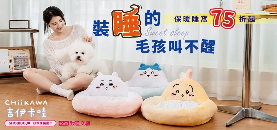 我適文創 毛孩保暖睡窩75折起
