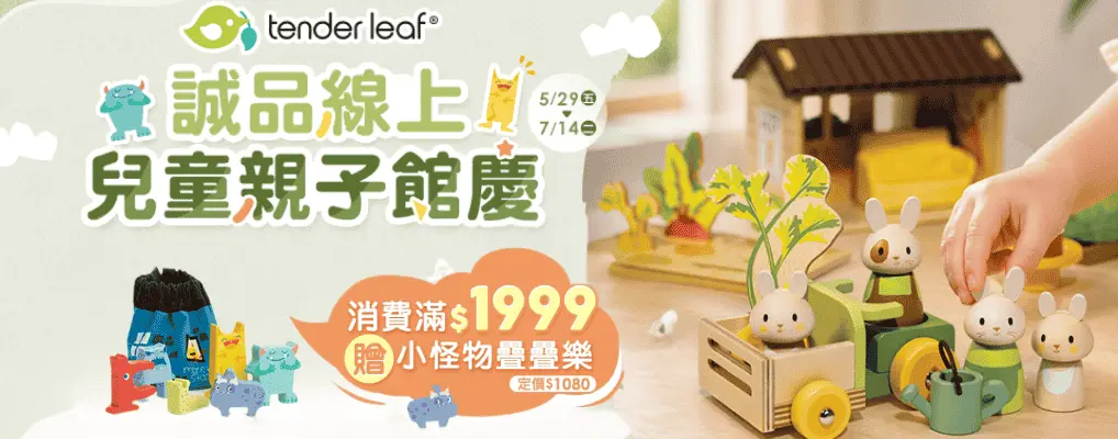 親子用品_L2_兒童玩具_大b_美國tender leaf 館慶