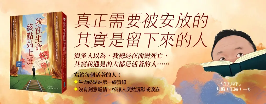 我在生命終點站上班: 真正需要被安放的, 其實是留下來的人