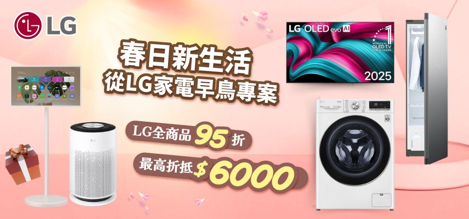 LG家電早鳥專案
