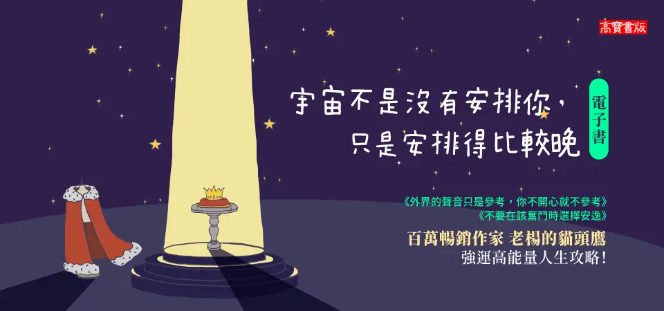 電子書-心理館-精選活動2-宇宙不是沒有安排你