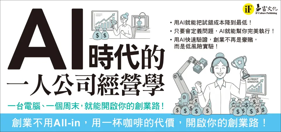 AI時代的一人公司經營學: 拒絕All-in豪賭, 用一杯咖啡的代價, 開啟你的創業路!