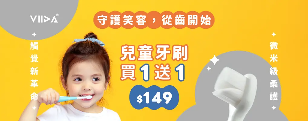VIIDA牙刷買一送一