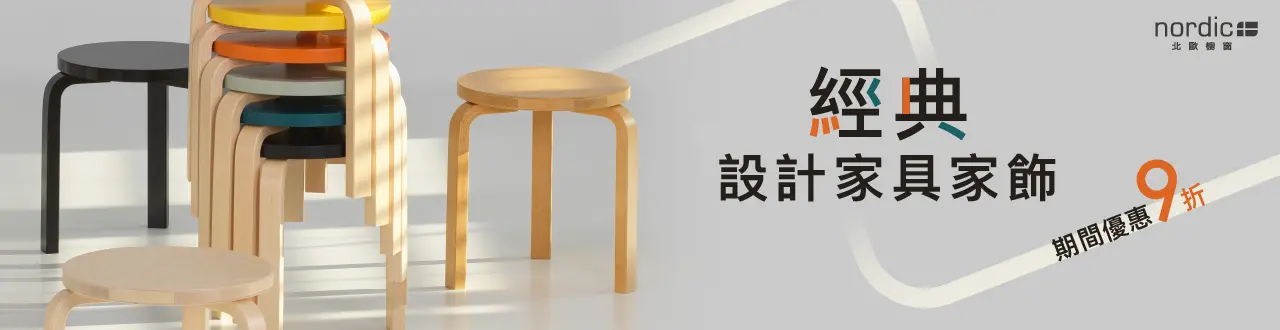 北歐櫥窗-暢銷家具家飾 9 折