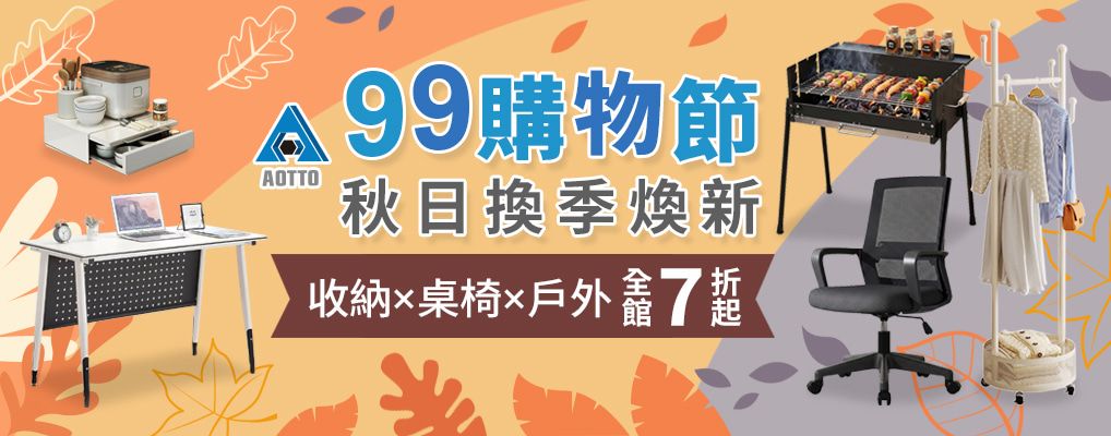 (金利旺)AOTTO 99購物節 7折起