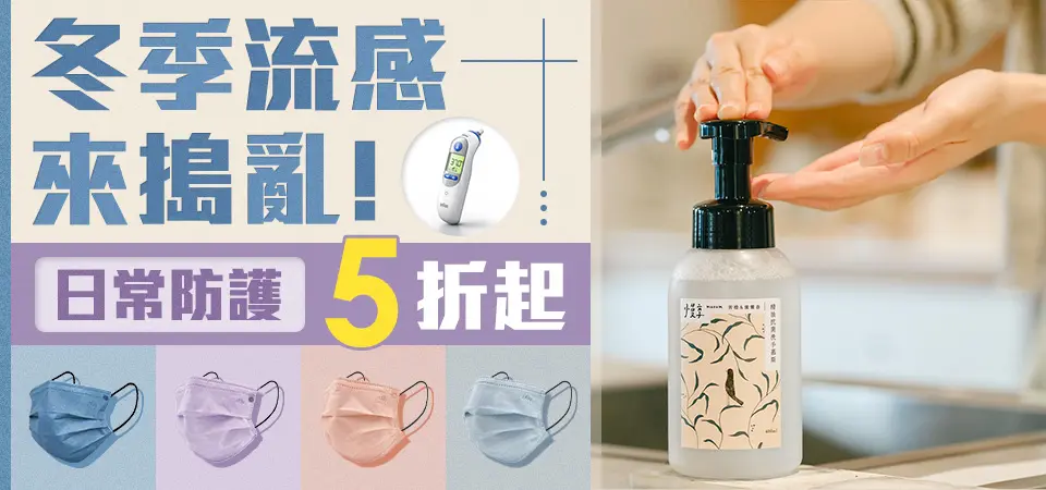 冬季流感來搗亂 日常防護5折起