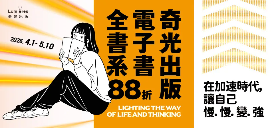 電子書-精選活動2-0510奇光全書系88折起