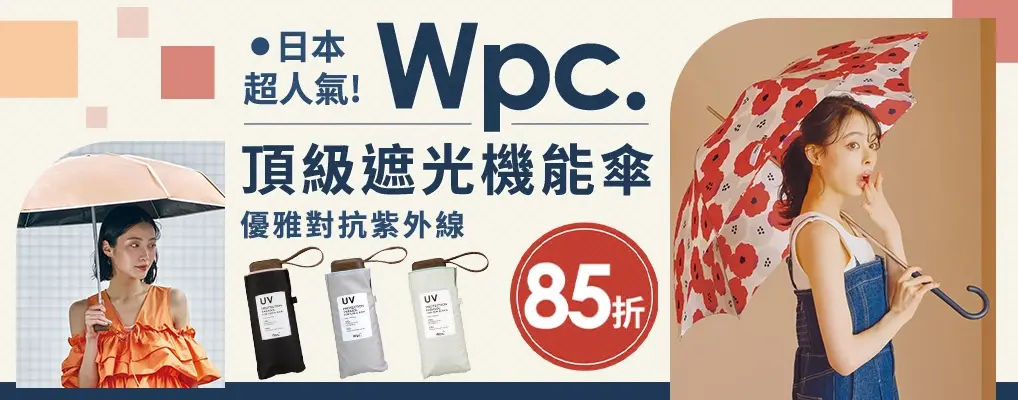 日本WPC 85折
