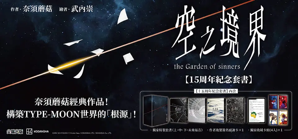 空之境界15周年紀念套書 (4冊合售)