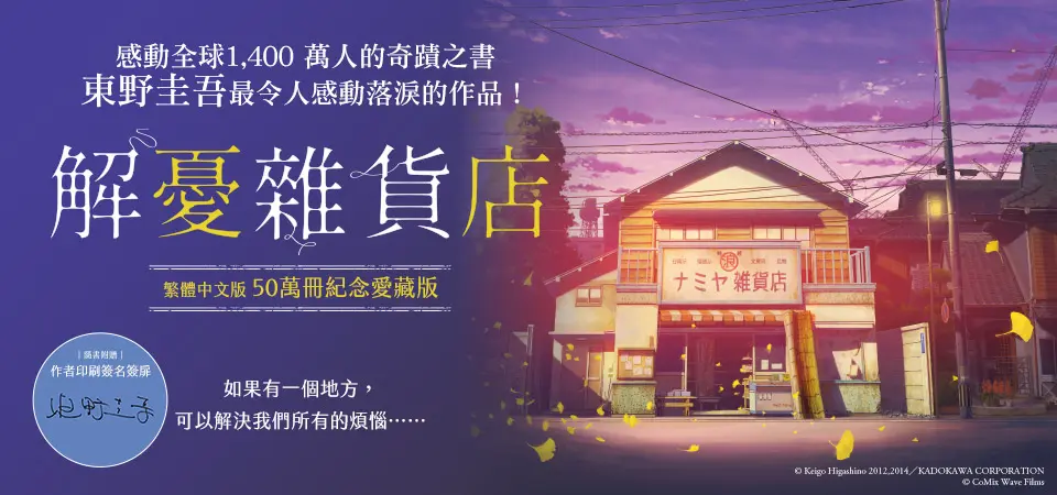 電子書-文學館-精選活動2-解憂雜貨店