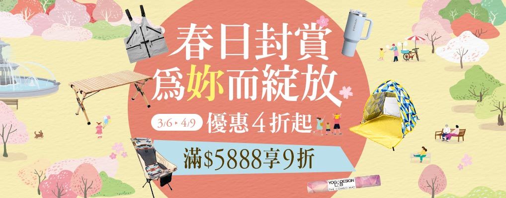 春日風賞， 為你綻放！精選4折起