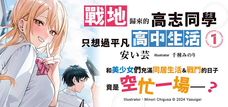 電子書-輕小說館-精選活動-戰地歸來的高志同學只想過平凡高中生活