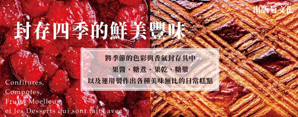 封存四季的鮮美豐味