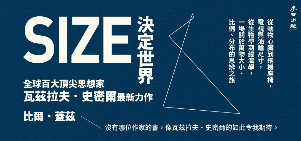 電子書-科普館-精選活動-Size決定世界