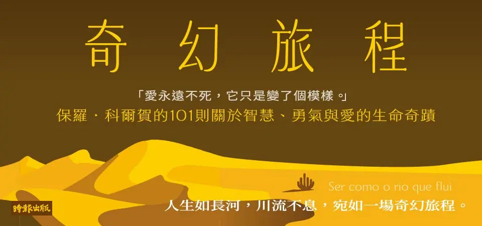 奇幻旅程--《牧羊少年奇幻之旅》作者短篇寓言故事集