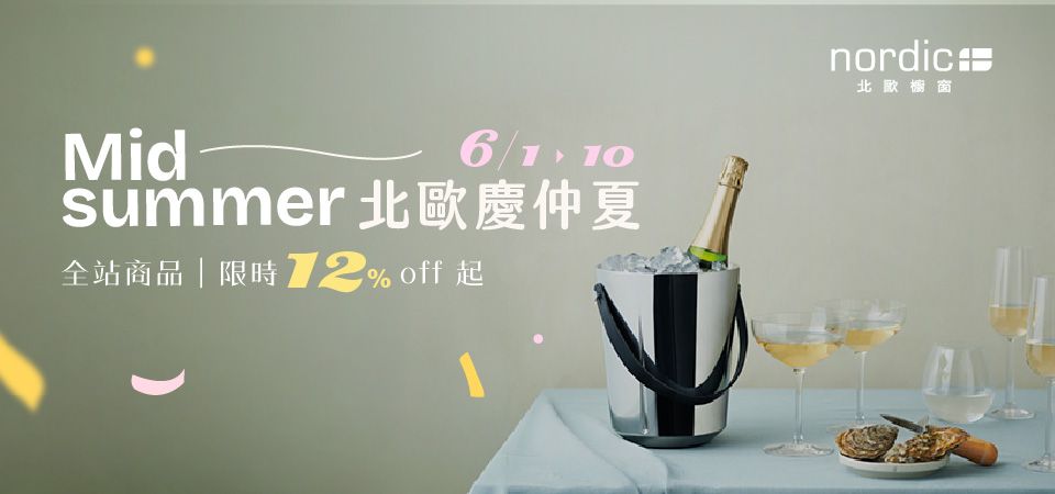北歐櫥窗 北歐慶仲夏88折起(餐廚)