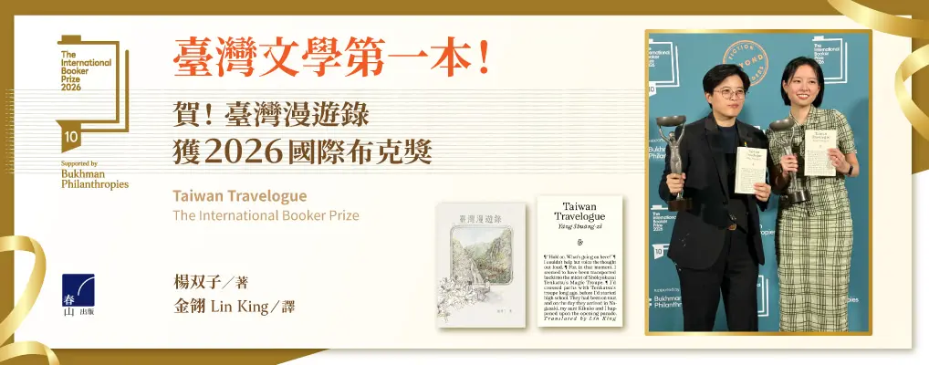 🎉 狂賀！《臺灣漫遊錄》榮獲英國布克獎！