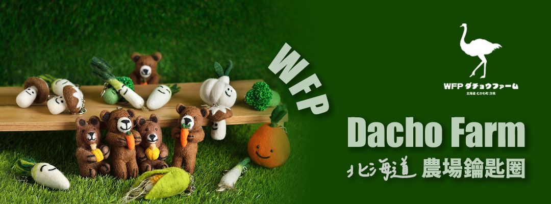 WFP Dacho Farm 北海道農場吊飾鑰匙圈