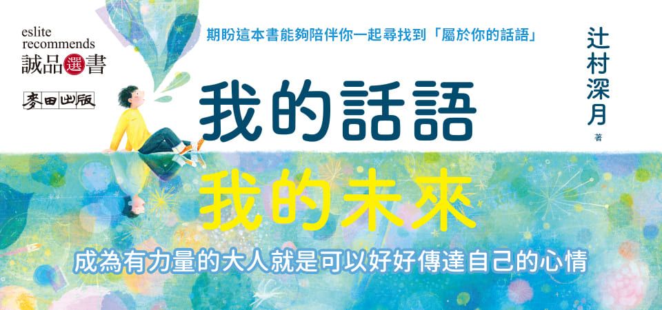 電子書-青少年/童書館-精選活動2-我的話語，我的未來