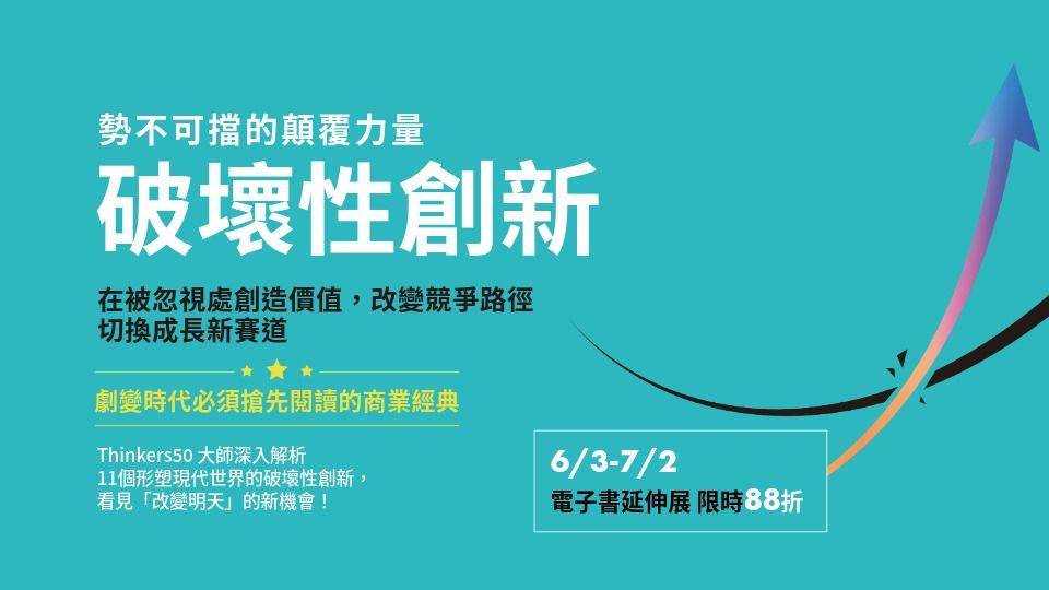 電子書-商業館-重點推薦1-0702 破壞性創新