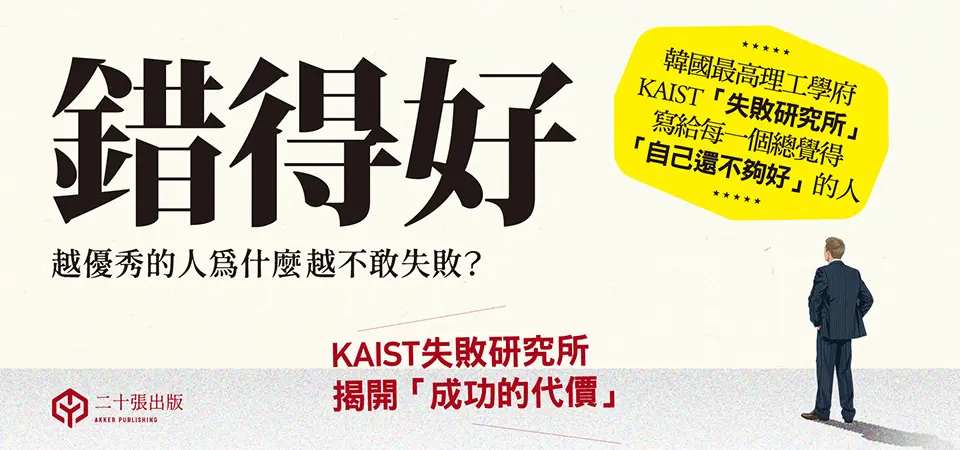 錯得好: 越優秀的人為什麼越不敢失敗? KAIST失敗研究所揭開成功的代價