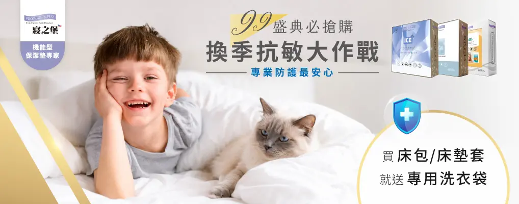 美國寢之堡 99換季抗敏 買就贈洗衣袋