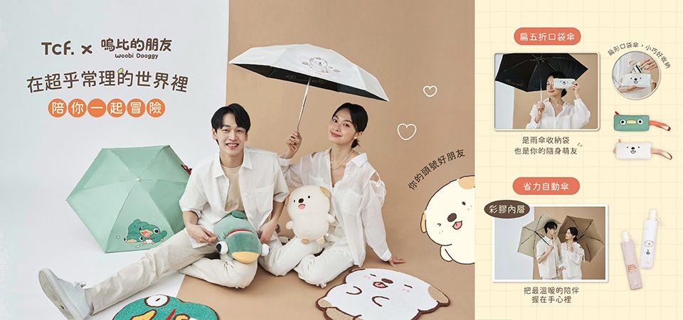 Tcf.x 嗚比的朋友 聯名晴雨傘