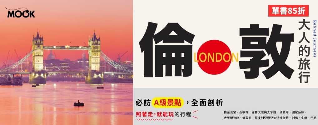 電子書-旅遊館-大B-大人的旅行：倫敦