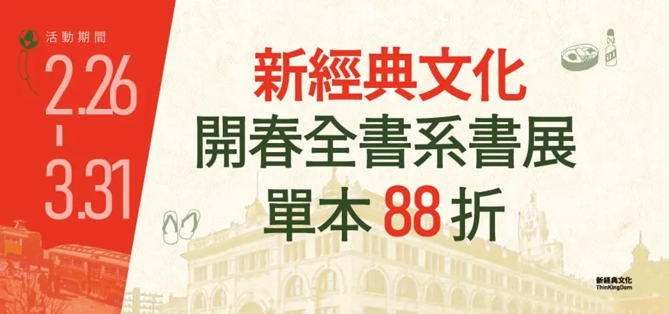 電子書-精選活動2-0331新經典全書系