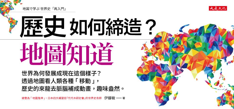 歷史如何締造? 地圖知道
