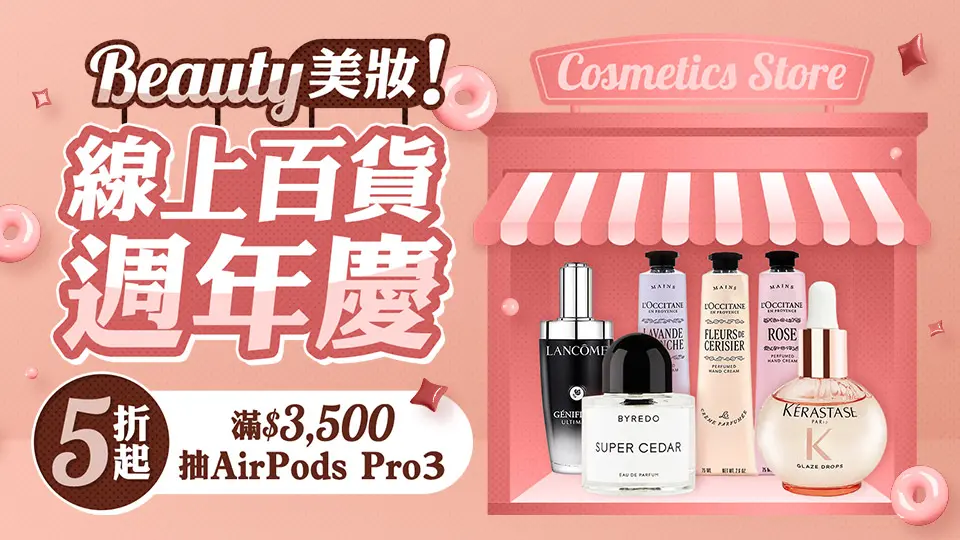 美妝百貨週年慶🎁滿額抽AirPods Pro3