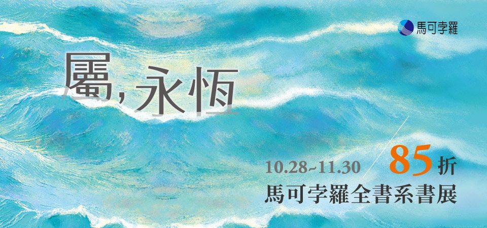 電子書-精選活動2-1130馬可孛羅全書系