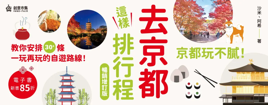 電子書-旅遊館-大B-去京都這樣排行程